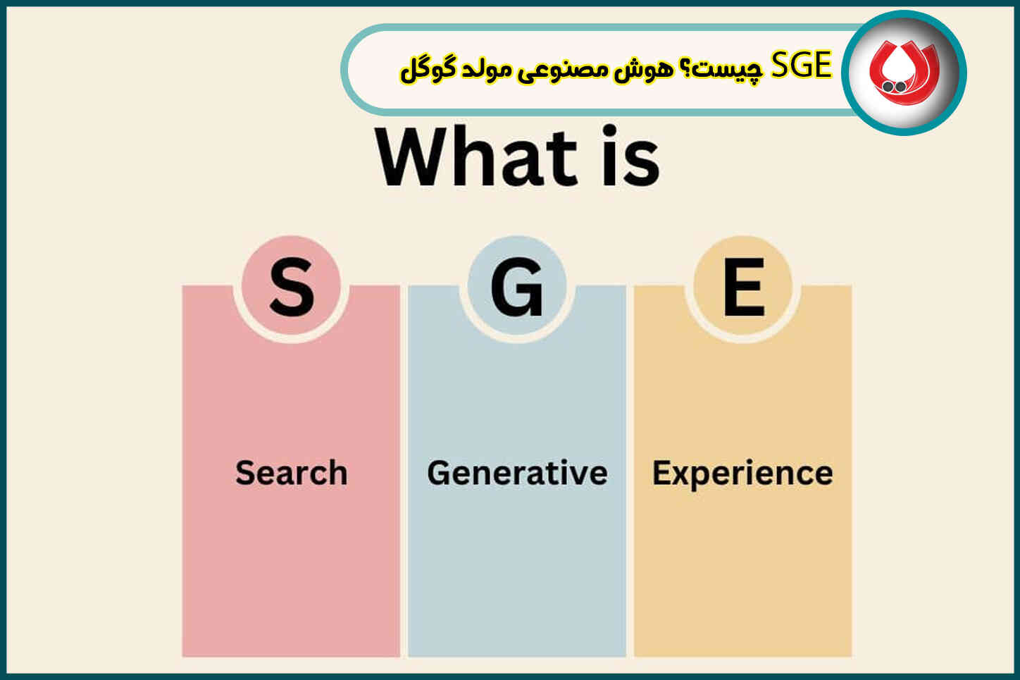 SGE چیست؟ هوش مصنوعی مولد گوگل یک تهدید است یا یک فرصت؟
